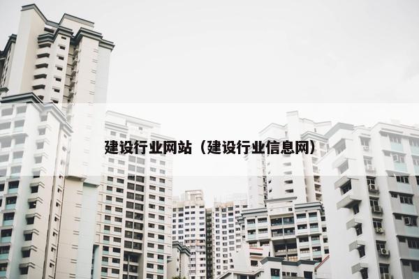 建设行业网站（建设行业信息网）