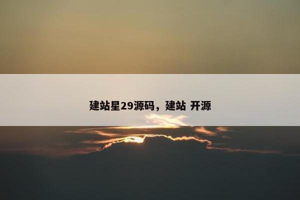 建站星29源码，建站 开源