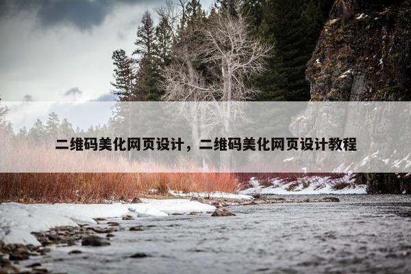 二维码美化网页设计，二维码美化网页设计教程