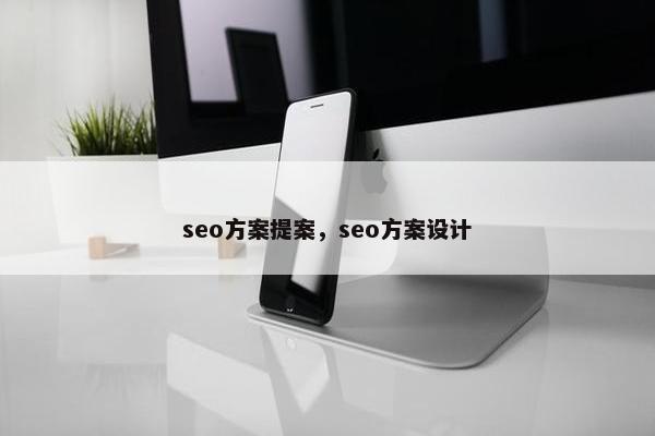 seo方案提案，seo方案设计