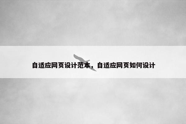 自适应网页设计范本，自适应网页如何设计