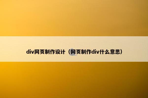 div网页制作设计（网页制作div什么意思）