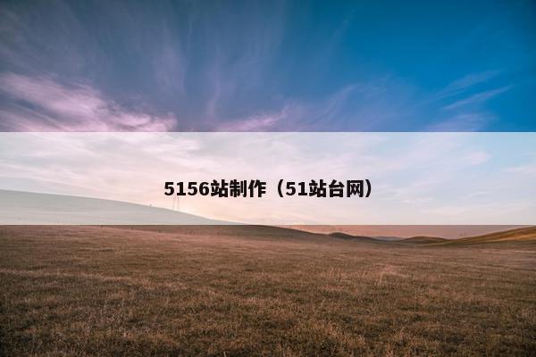 5156站制作（51站台网）