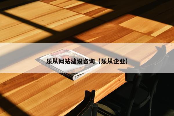 乐从网站建设咨询（乐从企业）