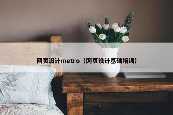 网页设计metro（网页设计基础培训）