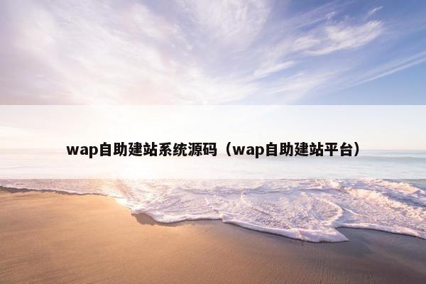 wap自助建站系统源码（wap自助建站平台）