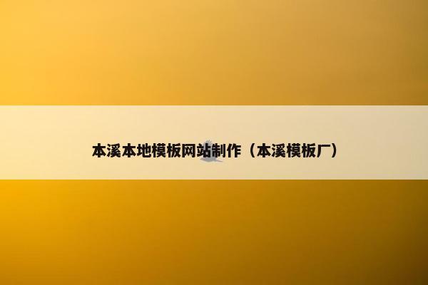 本溪本地模板网站制作（本溪模板厂）