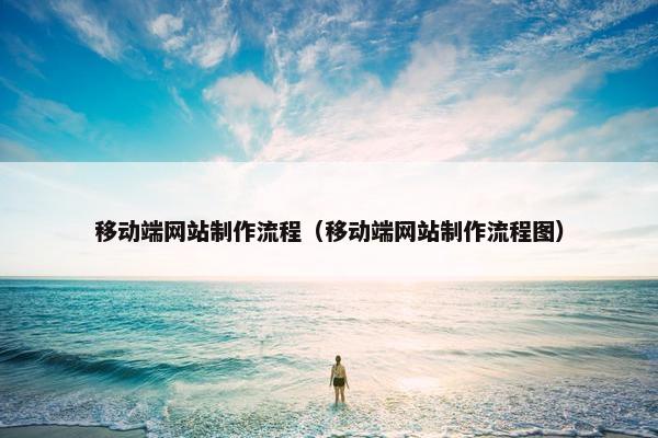 移动端网站制作流程（移动端网站制作流程图）