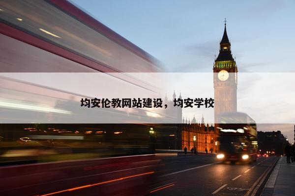 均安伦教网站建设，均安学校