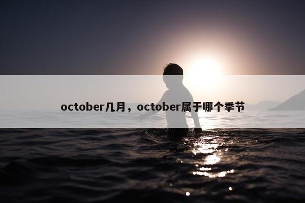 october几月，october属于哪个季节