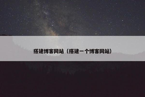 搭建博客网站（搭建一个博客网站）
