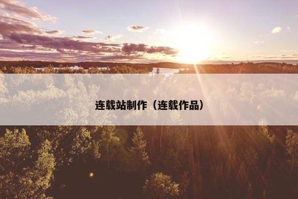 连载站制作（连载作品）