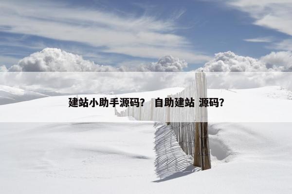 建站小助手源码？ 自助建站 源码？