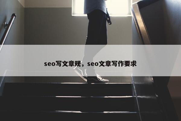 seo写文章规，seo文章写作要求