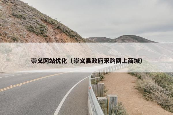 崇义网站优化（崇义县政府采购网上商城）