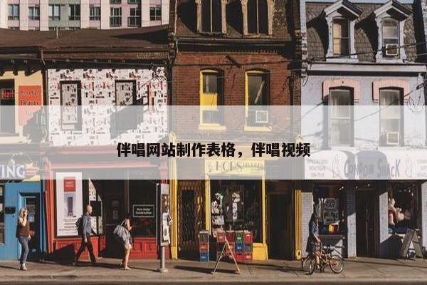 伴唱网站制作表格，伴唱视频