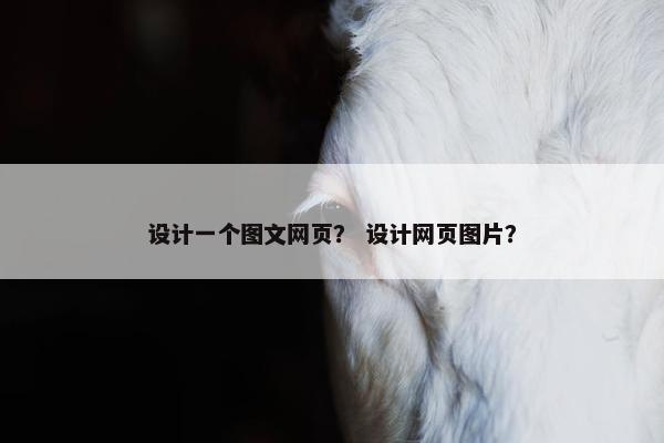 设计一个图文网页？ 设计网页图片？