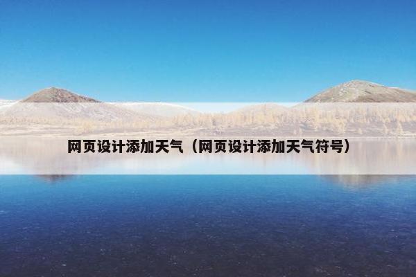网页设计添加天气（网页设计添加天气符号）