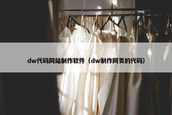dw代码网站制作软件（dw制作网页的代码）