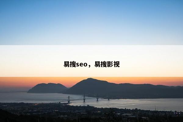 易搜seo，易搜影视