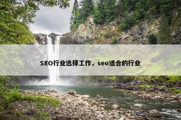 SEO行业选择工作，seo适合的行业