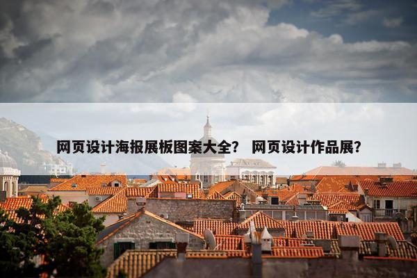 网页设计海报展板图案大全？ 网页设计作品展？