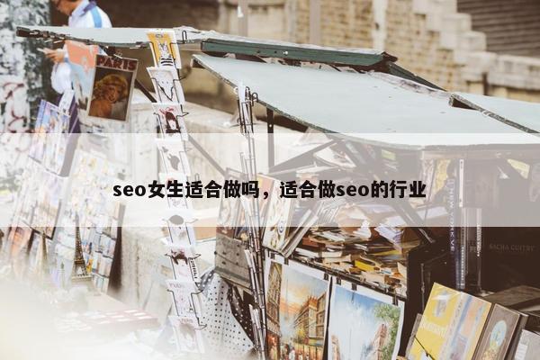 seo女生适合做吗，适合做seo的行业