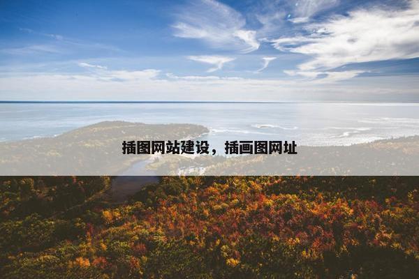 插图网站建设，插画图网址