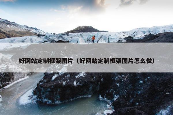 好网站定制框架图片（好网站定制框架图片怎么做）