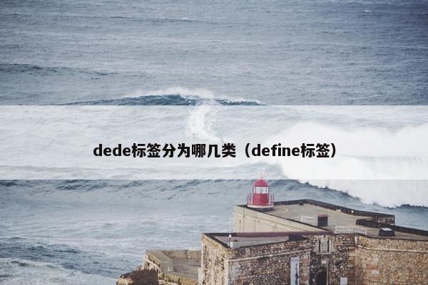 dede标签分为哪几类（define标签）