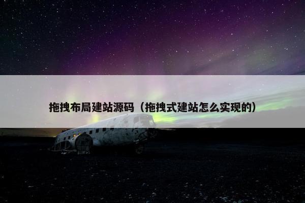 拖拽布局建站源码（拖拽式建站怎么实现的）