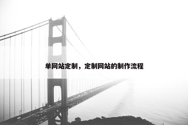 单网站定制，定制网站的制作流程