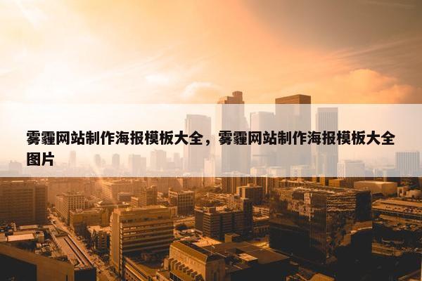 雾霾网站制作海报模板大全，雾霾网站制作海报模板大全图片