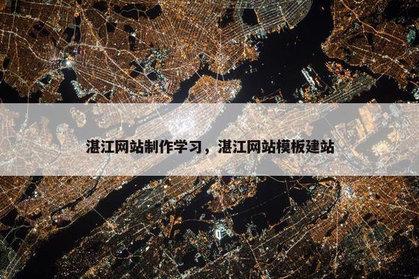 湛江网站制作学习，湛江网站模板建站