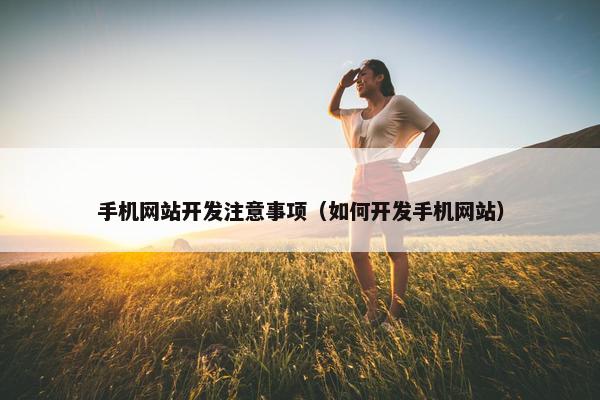 手机网站开发注意事项（如何开发手机网站）