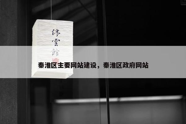 秦淮区主要网站建设，秦淮区政府网站
