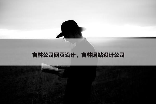 吉林公司网页设计，吉林网站设计公司
