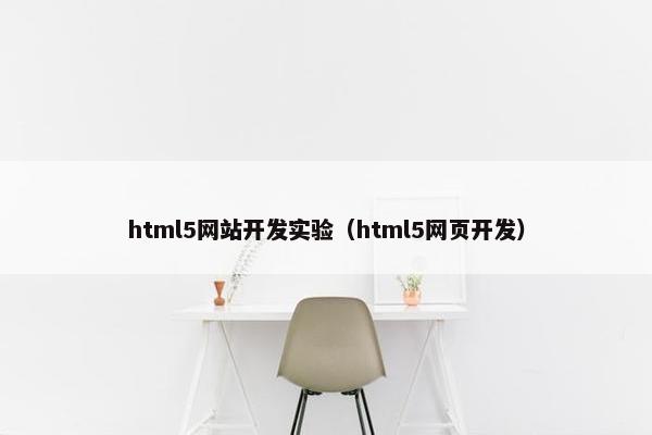 html5网站开发实验（html5网页开发）
