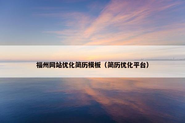 福州网站优化简历模板（简历优化平台）