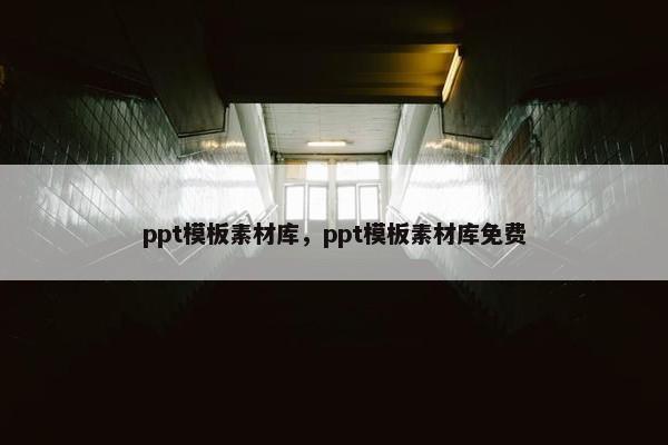 ppt模板素材库，ppt模板素材库免费