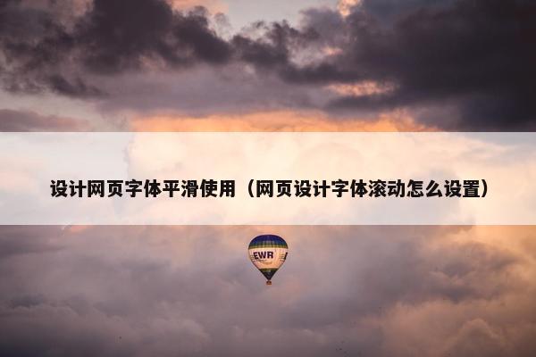 设计网页字体平滑使用（网页设计字体滚动怎么设置）