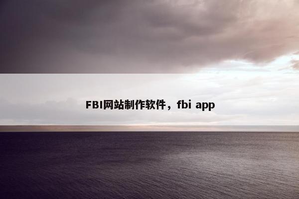 FBI网站制作软件，fbi app