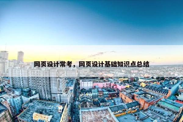 网页设计常考，网页设计基础知识点总结