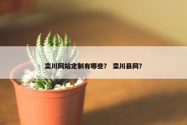 栾川网站定制有哪些？ 栾川县网？