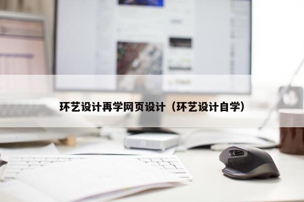 环艺设计再学网页设计（环艺设计自学）