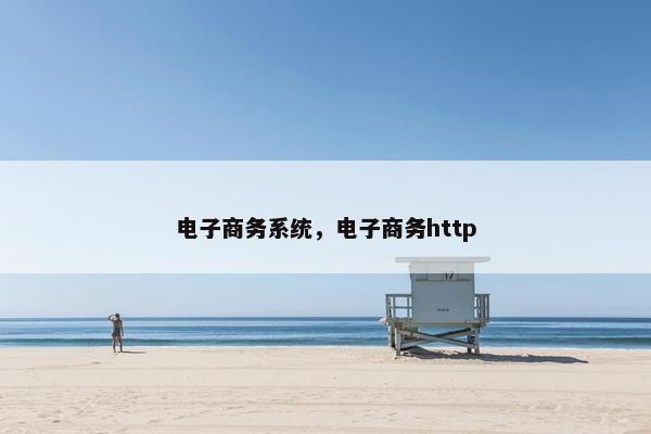 电子商务系统，电子商务http