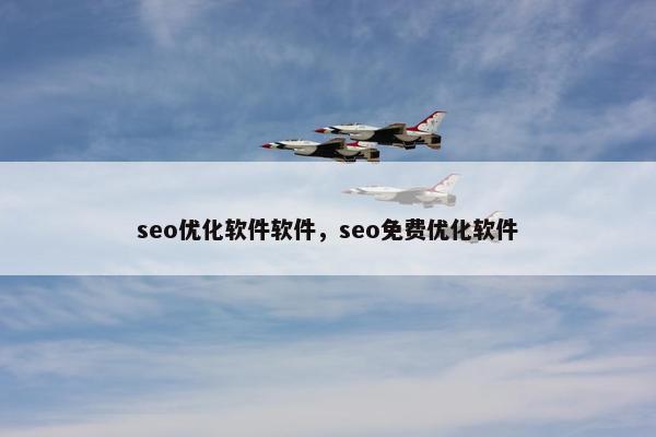seo优化软件软件，seo免费优化软件