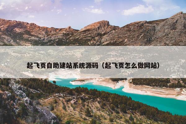 起飞页自助建站系统源码（起飞页怎么做网站）
