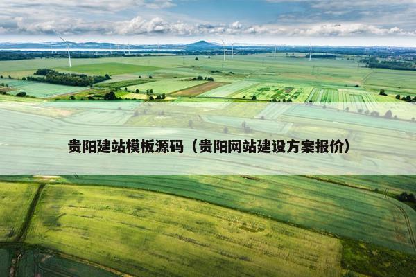 贵阳建站模板源码（贵阳网站建设方案报价）