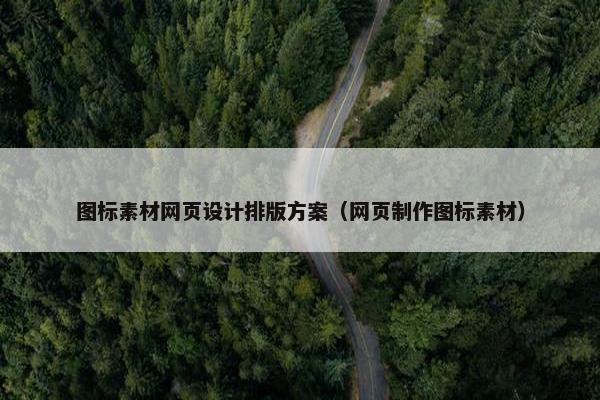 图标素材网页设计排版方案（网页制作图标素材）